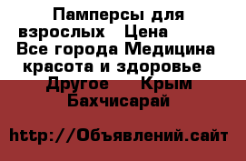 Памперсы для взрослых › Цена ­ 500 - Все города Медицина, красота и здоровье » Другое   . Крым,Бахчисарай